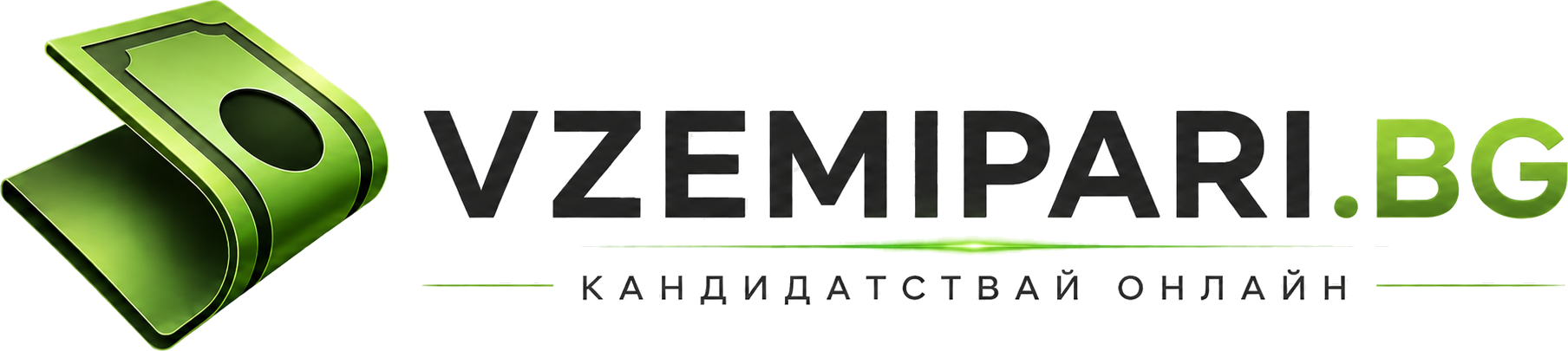 Вземи Пари
